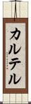 カルテル Scroll