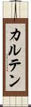 カルテン Scroll