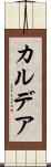 カルデア Scroll