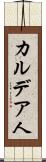 カルデア人 Scroll