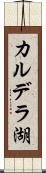 カルデラ湖 Scroll