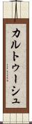 カルトゥーシュ Scroll