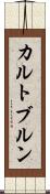 カルトブルン Scroll