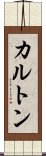 カルトン Scroll