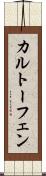 カルトーフェン Scroll
