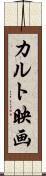 カルト映画 Scroll