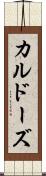 カルドーズ Scroll