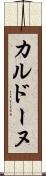 カルドーヌ Scroll