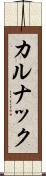 カルナック Scroll