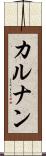 カルナン Scroll