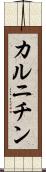 カルニチン Scroll