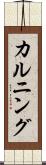 カルニング Scroll