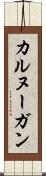 カルヌーガン Scroll