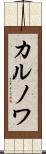カルノワ Scroll