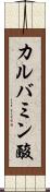 カルバミン酸 Scroll