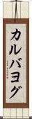カルバヨグ Scroll