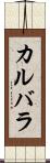 カルバラ Scroll
