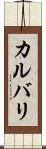 カルバリ Scroll
