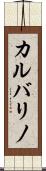 カルバリノ Scroll