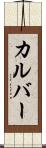 カルバー Scroll