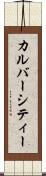 カルバーシティー Scroll