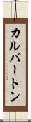 カルバートン Scroll
