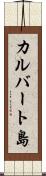 カルバート島 Scroll