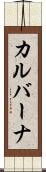 カルバーナ Scroll