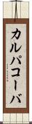 カルパコーバ Scroll