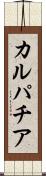 カルパチア Scroll