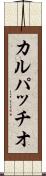 カルパッチオ Scroll
