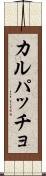 カルパッチョ Scroll