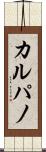 カルパノ Scroll