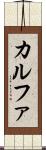 カルファ Scroll