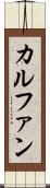 カルファン Scroll