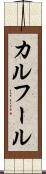 カルフール Scroll