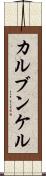カルブンケル Scroll