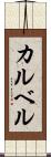 カルベル Scroll