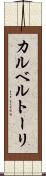 カルベルトーリ Scroll