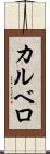 カルベロ Scroll