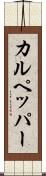 カルペッパー Scroll
