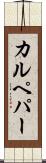 カルペパー Scroll