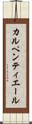 カルペンティエール Scroll