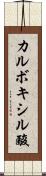 カルボキシル酸 Scroll