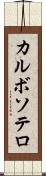 カルボソテロ Scroll