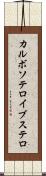 カルボソテロイブステロ Scroll