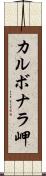 カルボナラ岬 Scroll