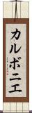 カルボニエ Scroll