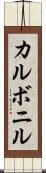 カルボニル Scroll