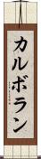 カルボラン Scroll